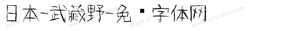 日本-武藏野字体转换