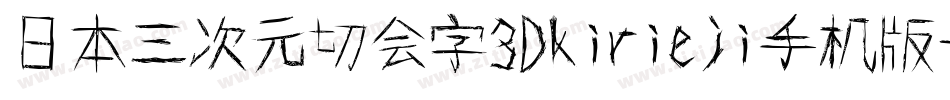 日本三次元切会字3Dkirieji手机版字体转换