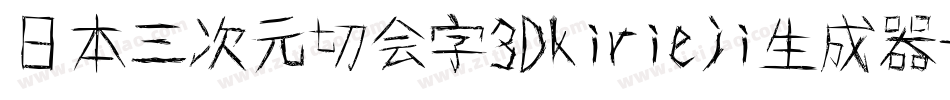日本三次元切会字3Dkirieji生成器字体转换