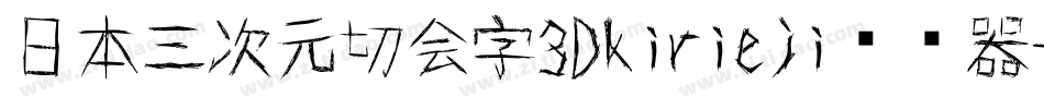日本三次元切会字3Dkirieji转换器字体转换