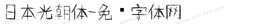 日本光朝体字体转换