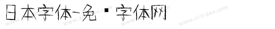 日本字体字体转换