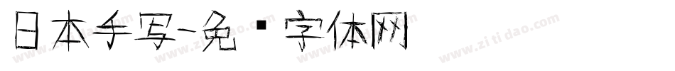 日本手写字体转换