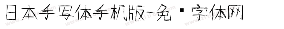 日本手写体手机版字体转换