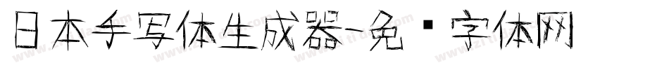 日本手写体生成器字体转换