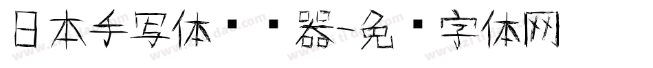 日本手写体转换器字体转换