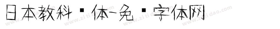 日本教科书体字体转换