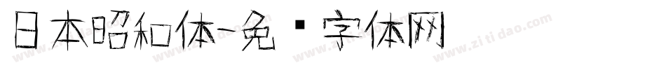 日本昭和体字体转换