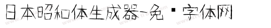 日本昭和体生成器字体转换