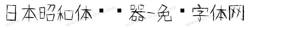 日本昭和体转换器字体转换