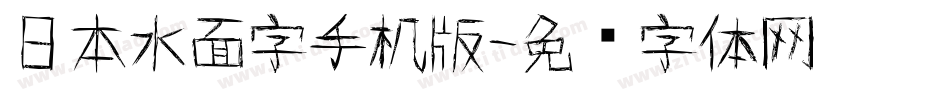 日本水面字手机版字体转换