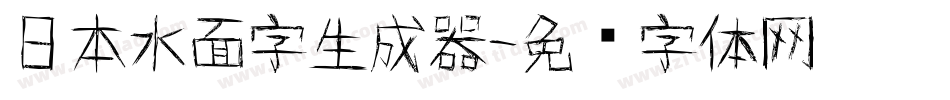 日本水面字生成器字体转换