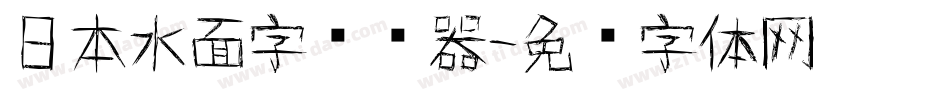 日本水面字转换器字体转换