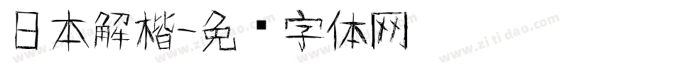 日本解楷字体转换