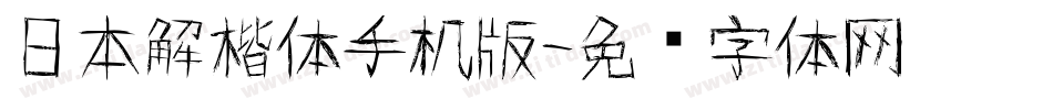 日本解楷体手机版字体转换