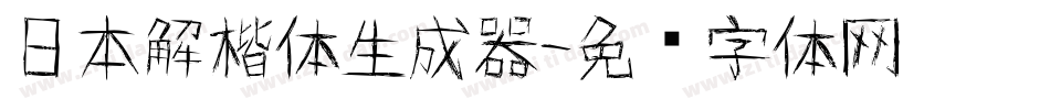 日本解楷体生成器字体转换