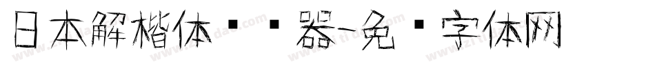 日本解楷体转换器字体转换