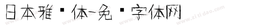 日本雅艺体字体转换