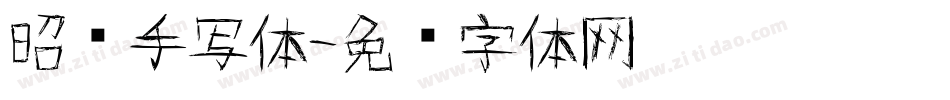 昭颜手写体字体转换