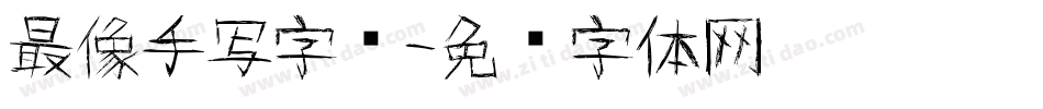 最像手写字库字体转换