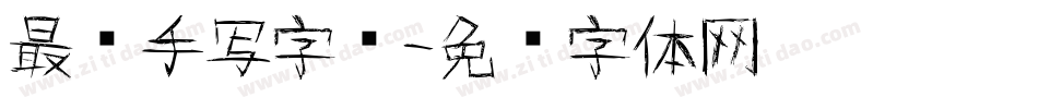 最帅手写字库字体转换