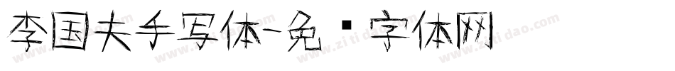 李国夫手写体字体转换