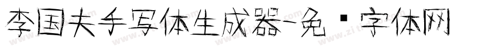 李国夫手写体生成器字体转换