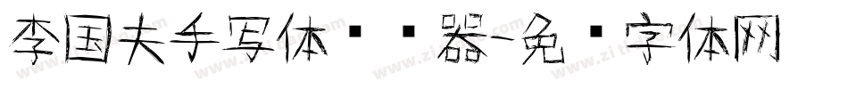 李国夫手写体转换器字体转换
