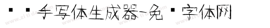 杨幂手写体生成器字体转换