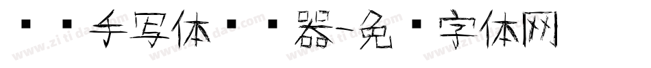 杨幂手写体转换器字体转换