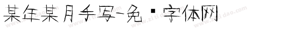 某年某月手写字体转换