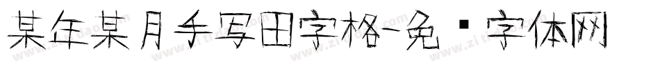 某年某月手写田字格字体转换