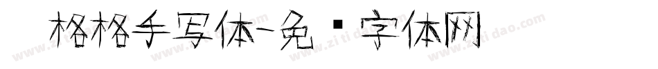 柒格格手写体字体转换
