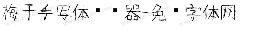 梅干手写体转换器字体转换