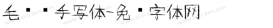 毛泽东手写体字体转换