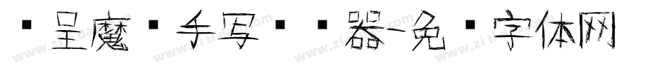汉呈魔术手写转换器字体转换