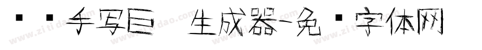 汉标手写巨黑生成器字体转换