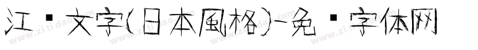 江戶文字（日本風格）字体转换