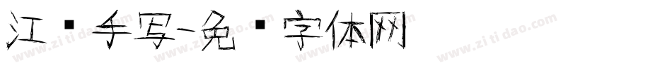 江汉手写字体转换