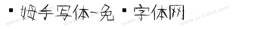 汤姆手写体字体转换