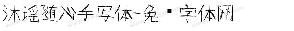 沐瑶随心手写体字体转换