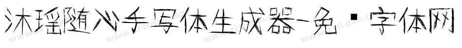 沐瑶随心手写体生成器字体转换