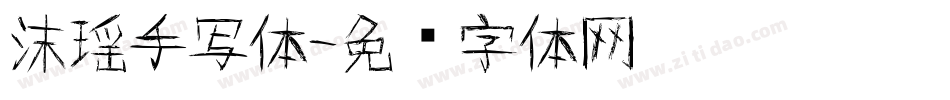 沫瑶手写体字体转换