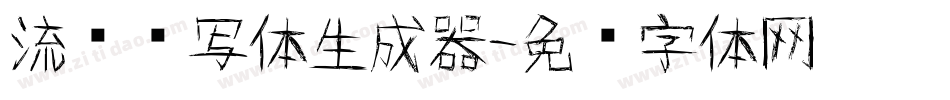 流畅书写体生成器字体转换