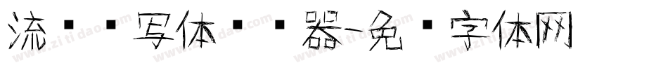 流畅书写体转换器字体转换