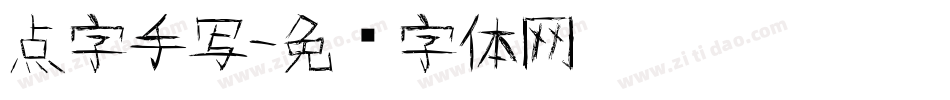 点字手写字体转换