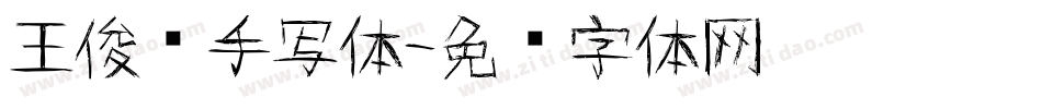 王俊凯手写体字体转换