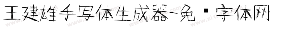 王建雄手写体生成器字体转换