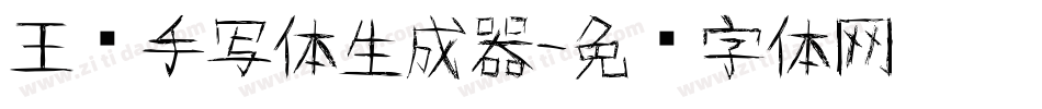 王强手写体生成器字体转换