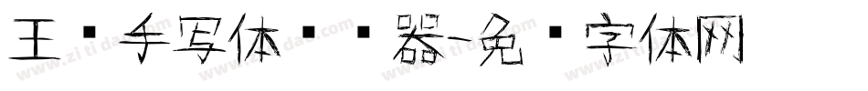 王强手写体转换器字体转换